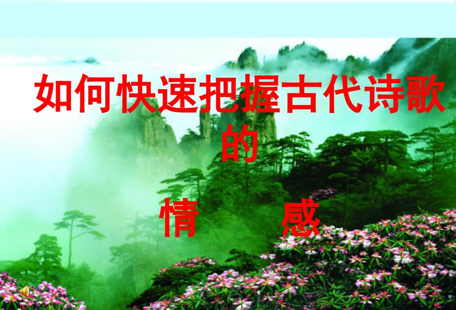 快速把握古代诗歌的情感.ppt_第1页