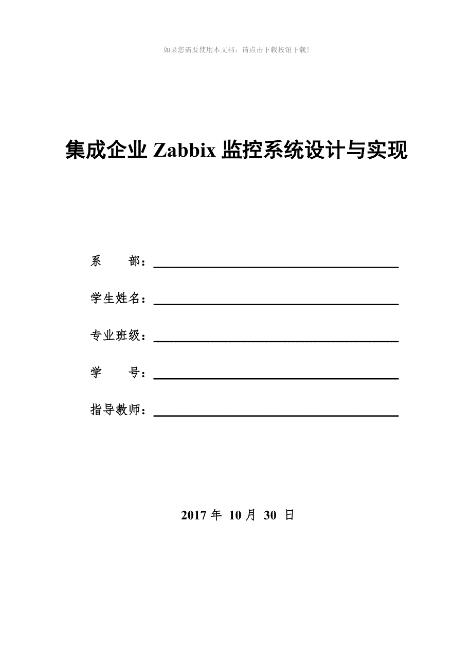 毕业论文Zabbix企业级分布式系统Word版.doc_第1页