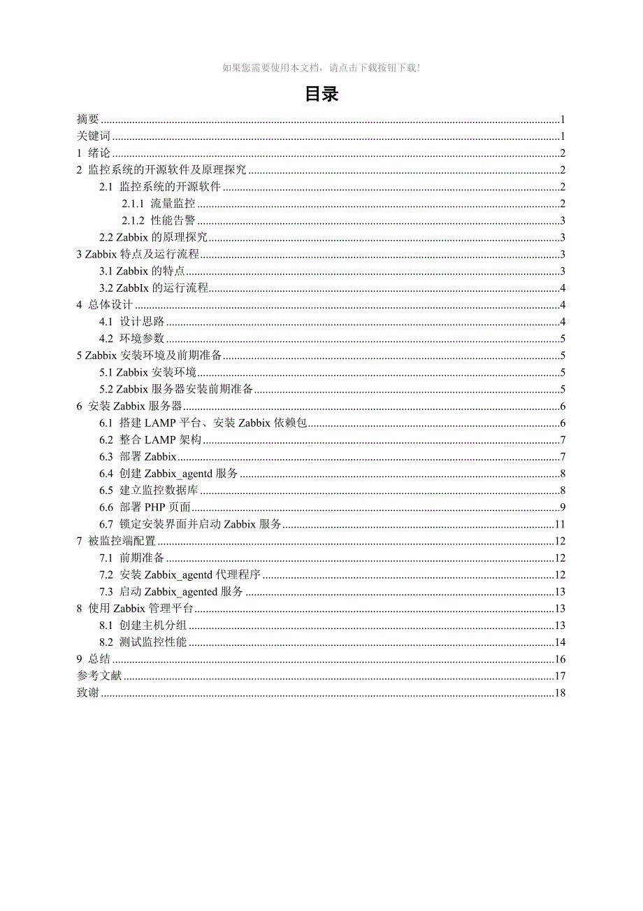 毕业论文Zabbix企业级分布式系统Word版.doc_第2页