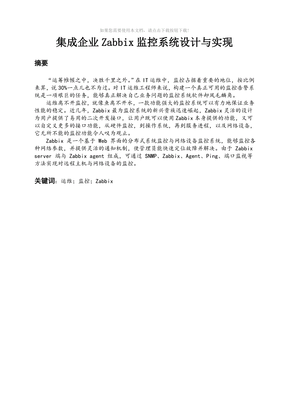毕业论文Zabbix企业级分布式系统Word版.doc_第3页