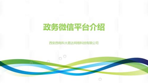 政务微信平台介绍.ppt