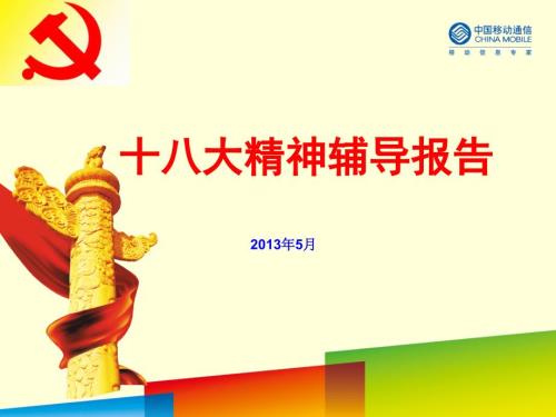 深入学习十八大报告.ppt