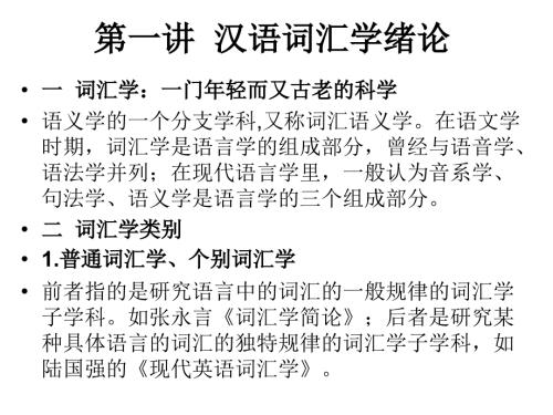 汉语词汇学PPT课件.ppt