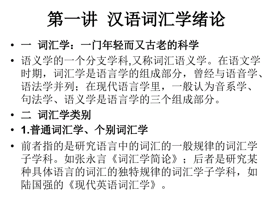 汉语词汇学PPT课件.ppt_第1页