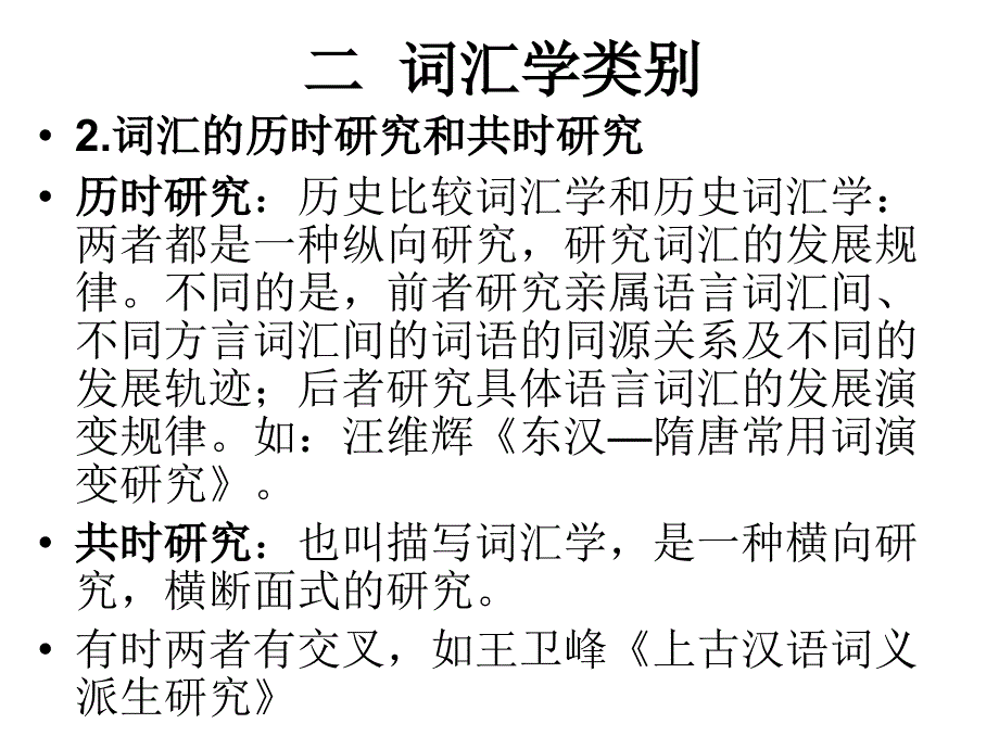 汉语词汇学PPT课件.ppt_第2页