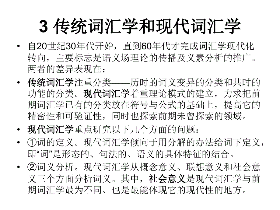 汉语词汇学PPT课件.ppt_第3页