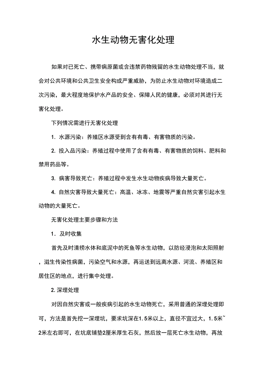 水生动物无害化处理.docx_第1页