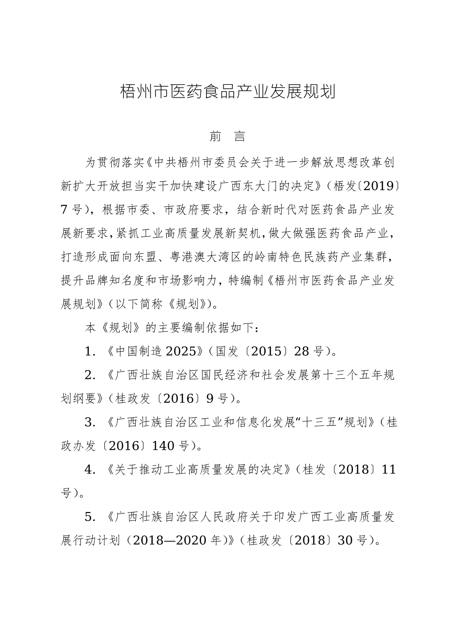 梧州市医药食品产业发展规划.doc_第1页