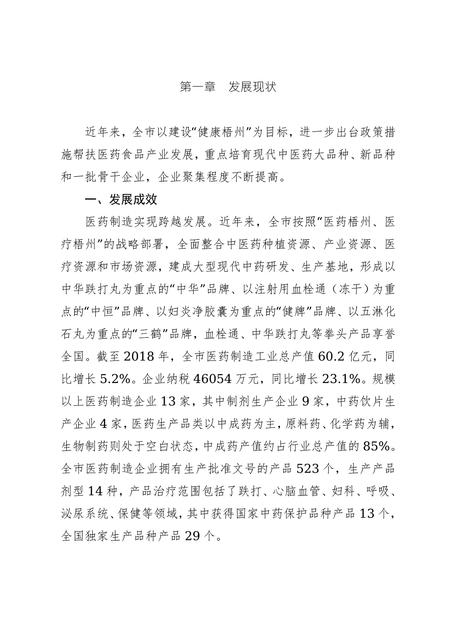 梧州市医药食品产业发展规划.doc_第3页