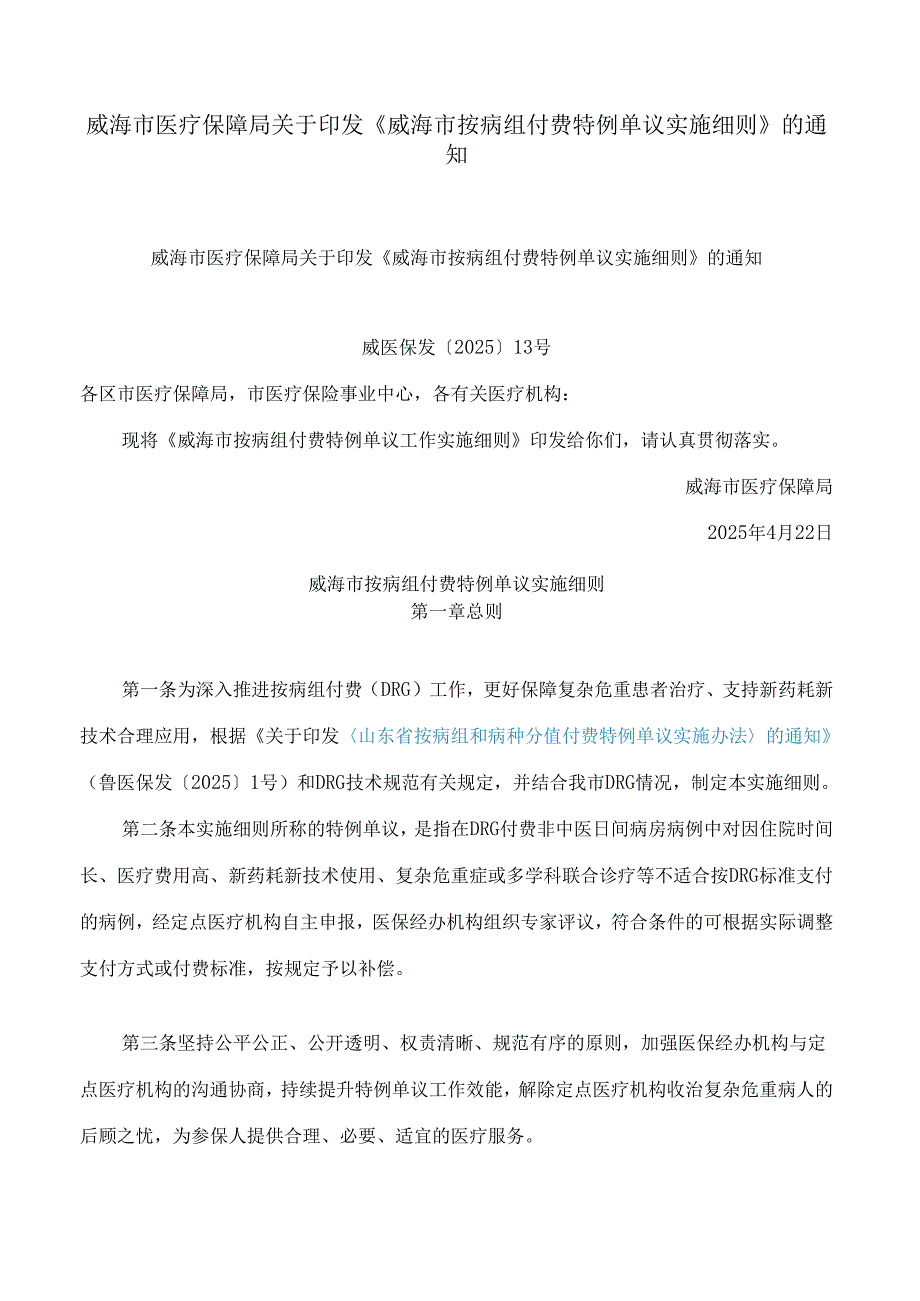 威海市医疗保障局关于印发《威海市按病组付费特例单议实施细则》的通知.docx_第1页