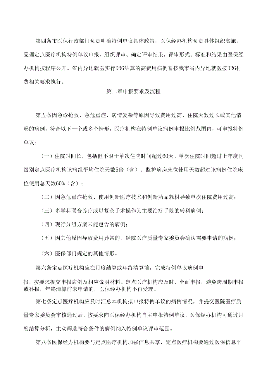 威海市医疗保障局关于印发《威海市按病组付费特例单议实施细则》的通知.docx_第2页