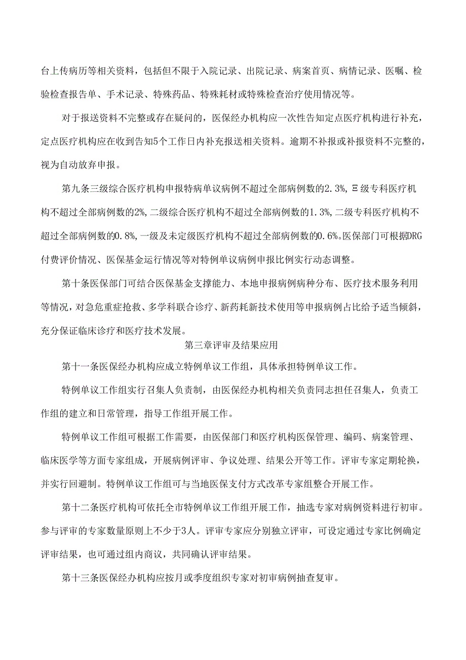 威海市医疗保障局关于印发《威海市按病组付费特例单议实施细则》的通知.docx_第3页