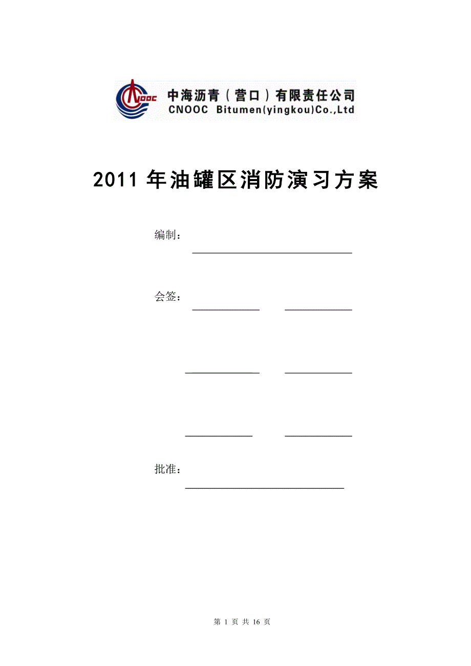 油罐区消防演习方案.doc_第1页