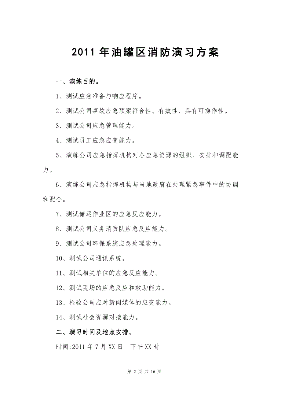 油罐区消防演习方案.doc_第2页