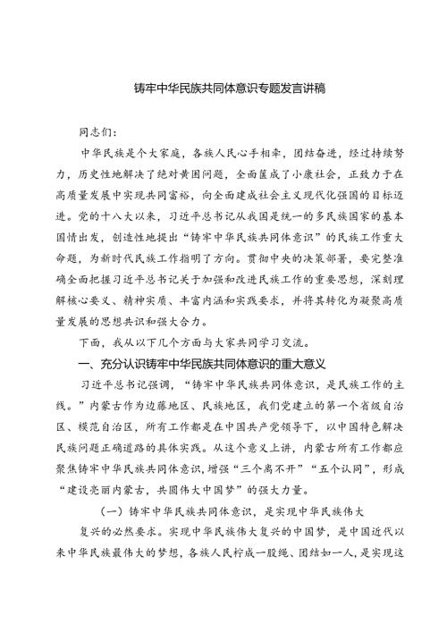 铸牢中华民族共同体意识专题发言讲稿(通用精选6篇).docx