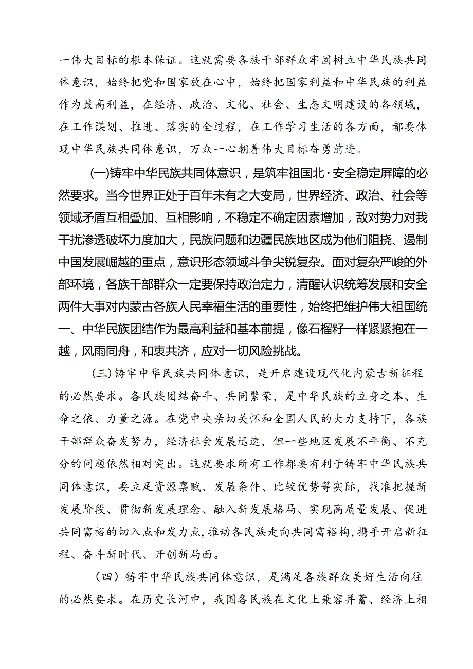 铸牢中华民族共同体意识专题发言讲稿(通用精选6篇).docx_第2页