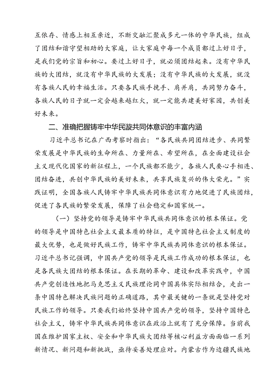 铸牢中华民族共同体意识专题发言讲稿(通用精选6篇).docx_第3页