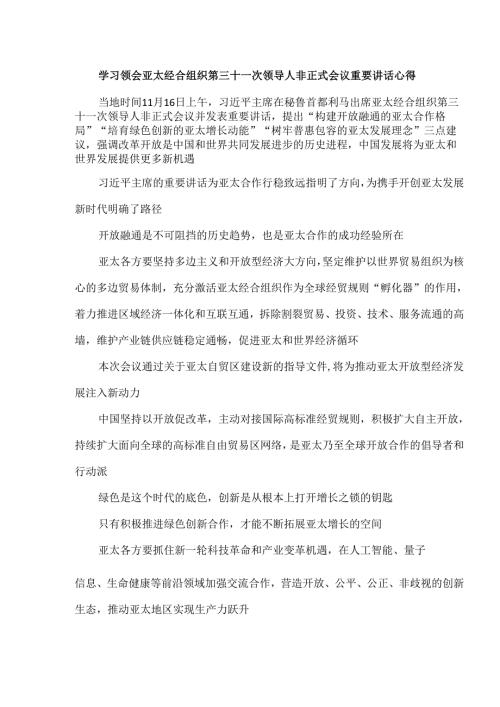 学习领会亚太经合组织第三十一次领导人非正式会议重要讲话心得.docx