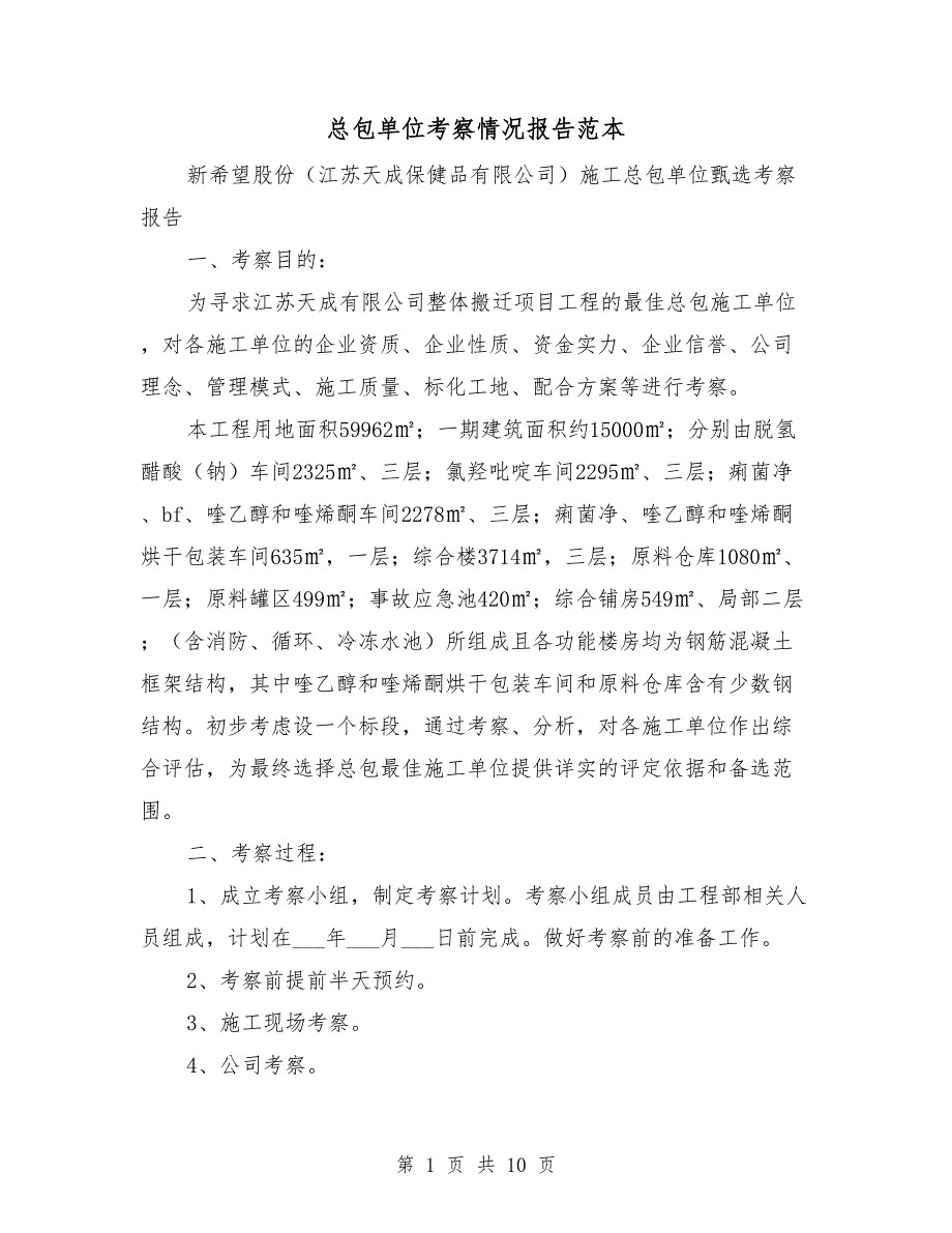 总包单位考察情况报告范本.doc_第1页