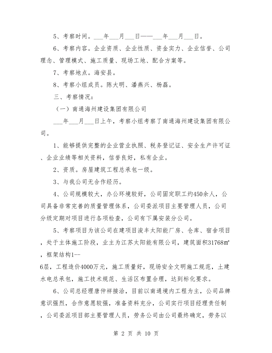 总包单位考察情况报告范本.doc_第2页