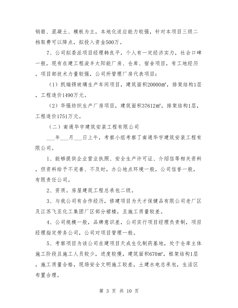 总包单位考察情况报告范本.doc_第3页
