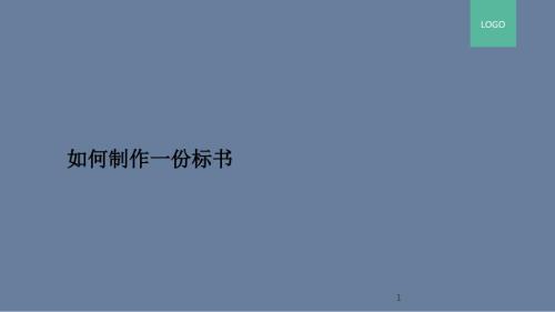标书制作技巧和PPT制作排版技巧.ppt