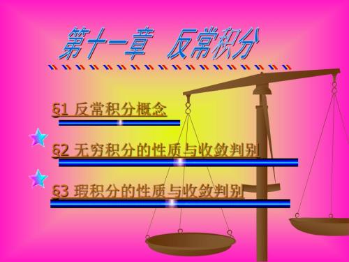 数学分析第十一章反常积分.pptx