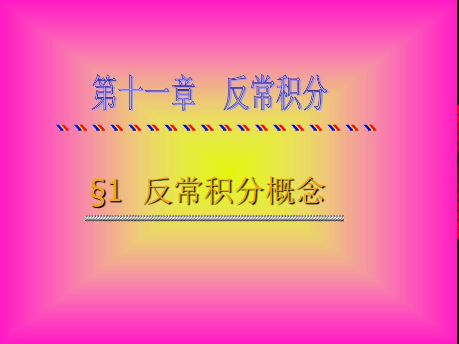 数学分析第十一章反常积分.pptx_第2页