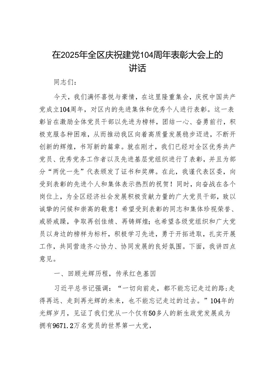 在2025年全区庆祝建党104周年表彰大会上的讲话.docx_第1页