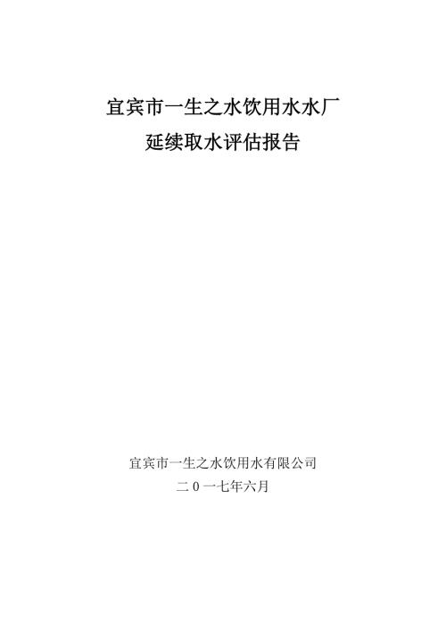 延续取水评估报告.doc