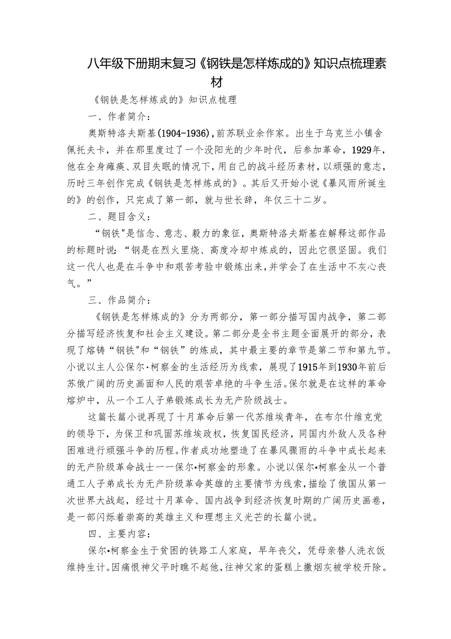 八年级下册期末复习《钢铁是怎样炼成的》知识点梳理 素材.docx_第1页