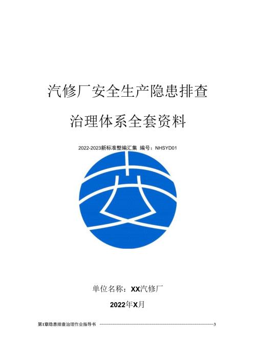 汽修厂安全生产隐患排查治理体系方案20222023.docx