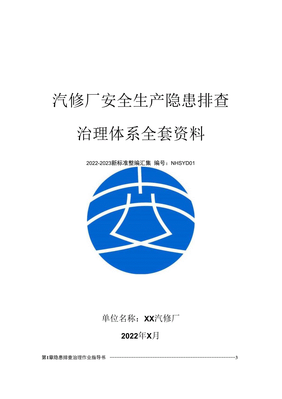 汽修厂安全生产隐患排查治理体系方案20222023.docx_第1页