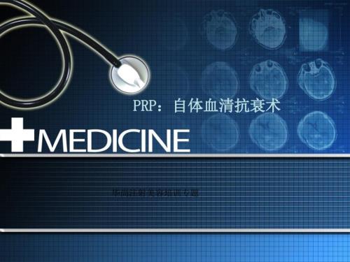 注射美容PRP课件.ppt