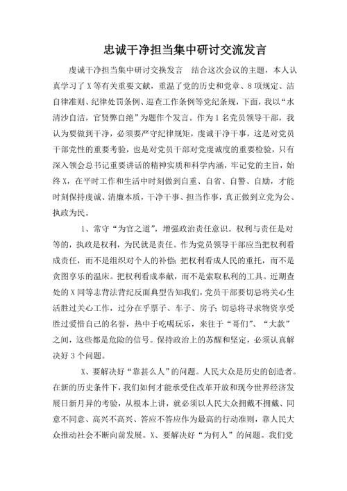 忠诚干净担当集中研讨交流发言.doc