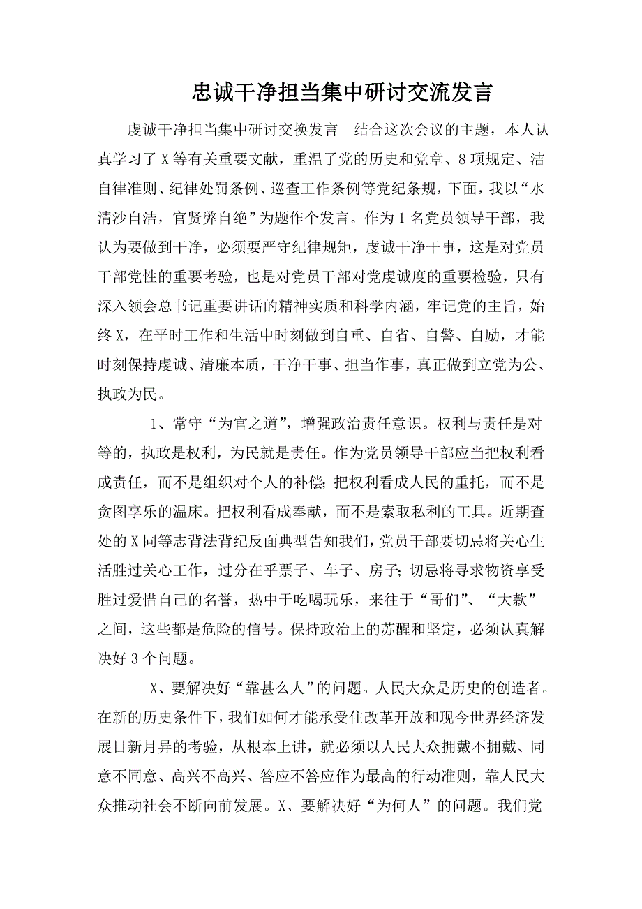 忠诚干净担当集中研讨交流发言.doc_第1页