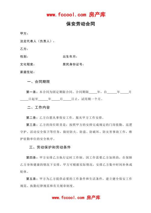 某物业公司保安劳动合同.doc