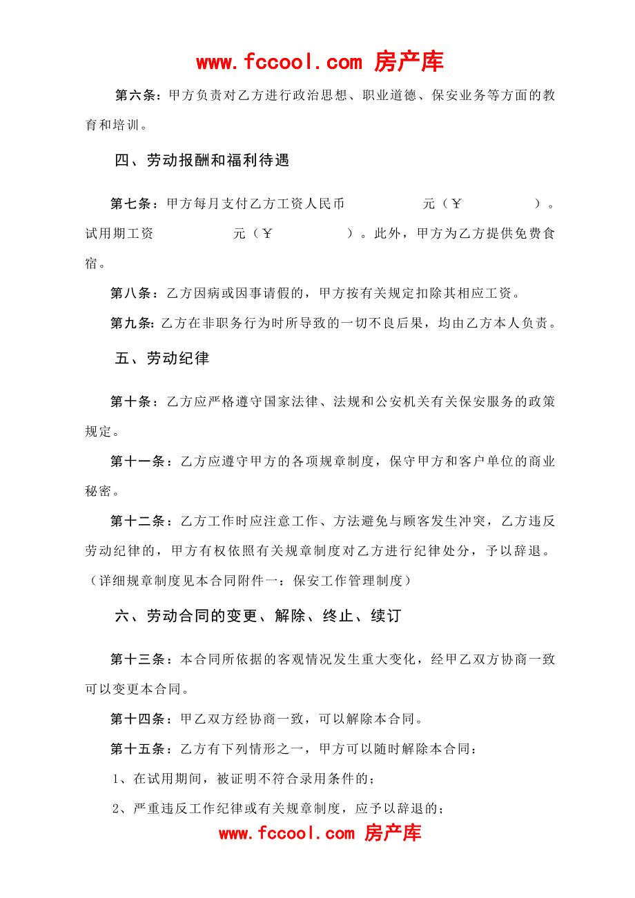 某物业公司保安劳动合同.doc_第2页