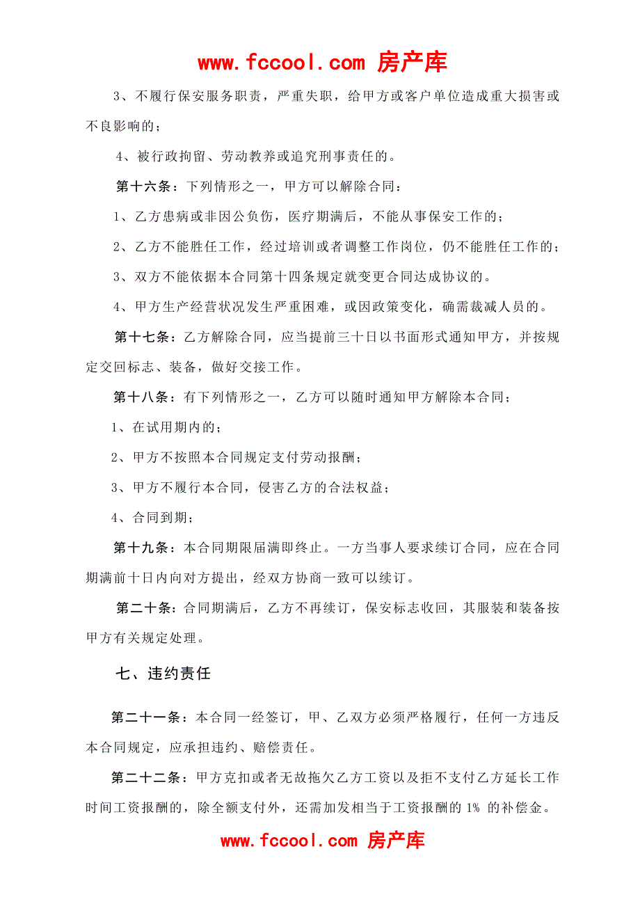 某物业公司保安劳动合同.doc_第3页