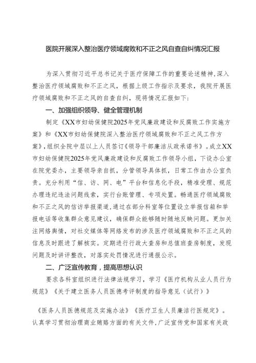 医院开展深入整治医疗领域腐败和不正之风自查自纠情况汇报（共5篇）.docx