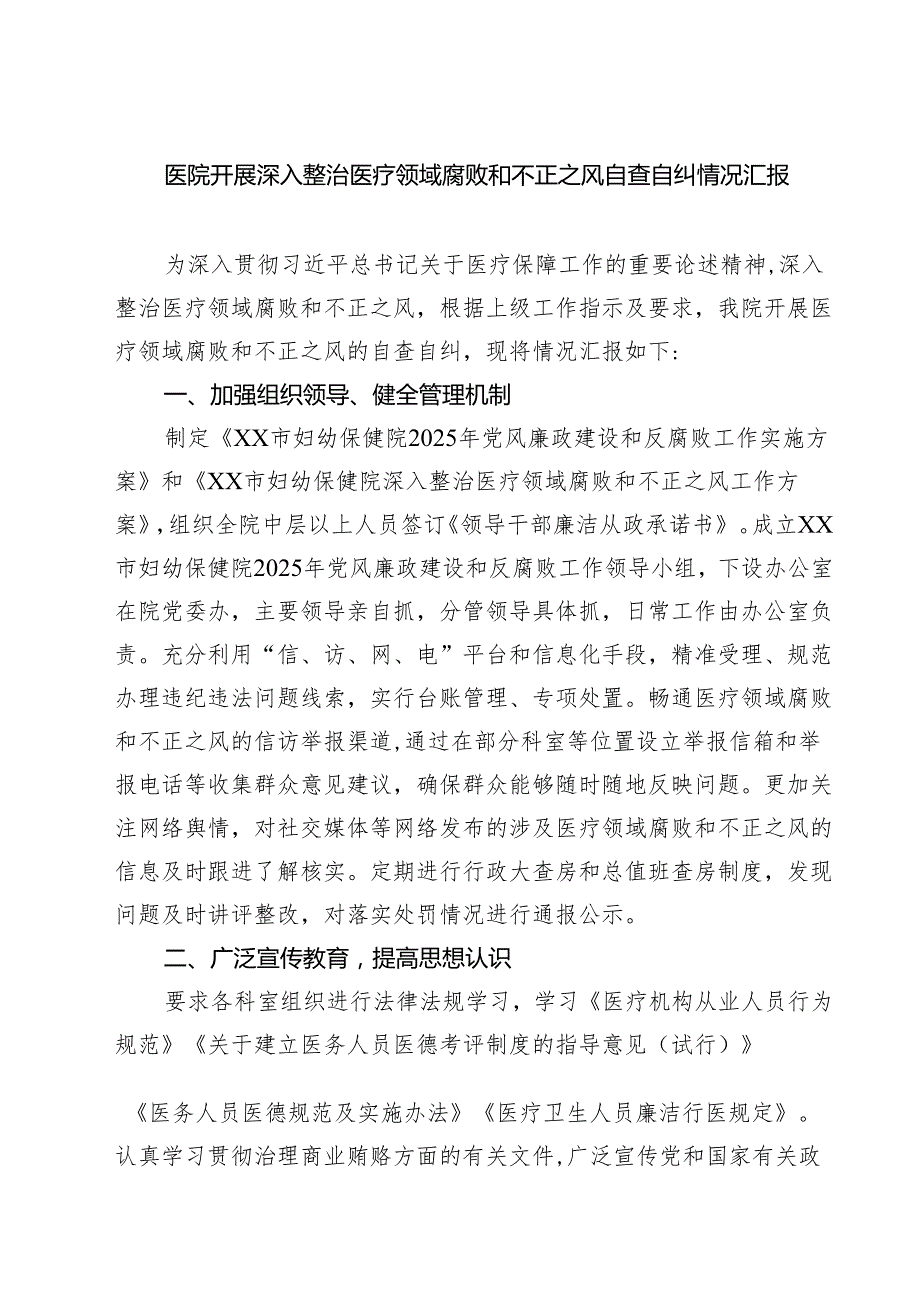 医院开展深入整治医疗领域腐败和不正之风自查自纠情况汇报（共5篇）.docx_第1页