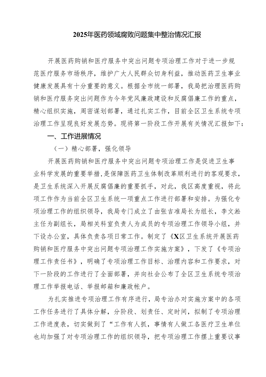 医院开展深入整治医疗领域腐败和不正之风自查自纠情况汇报（共5篇）.docx_第3页