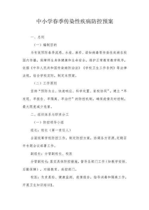 中小学季传染性疾病防控预案.docx