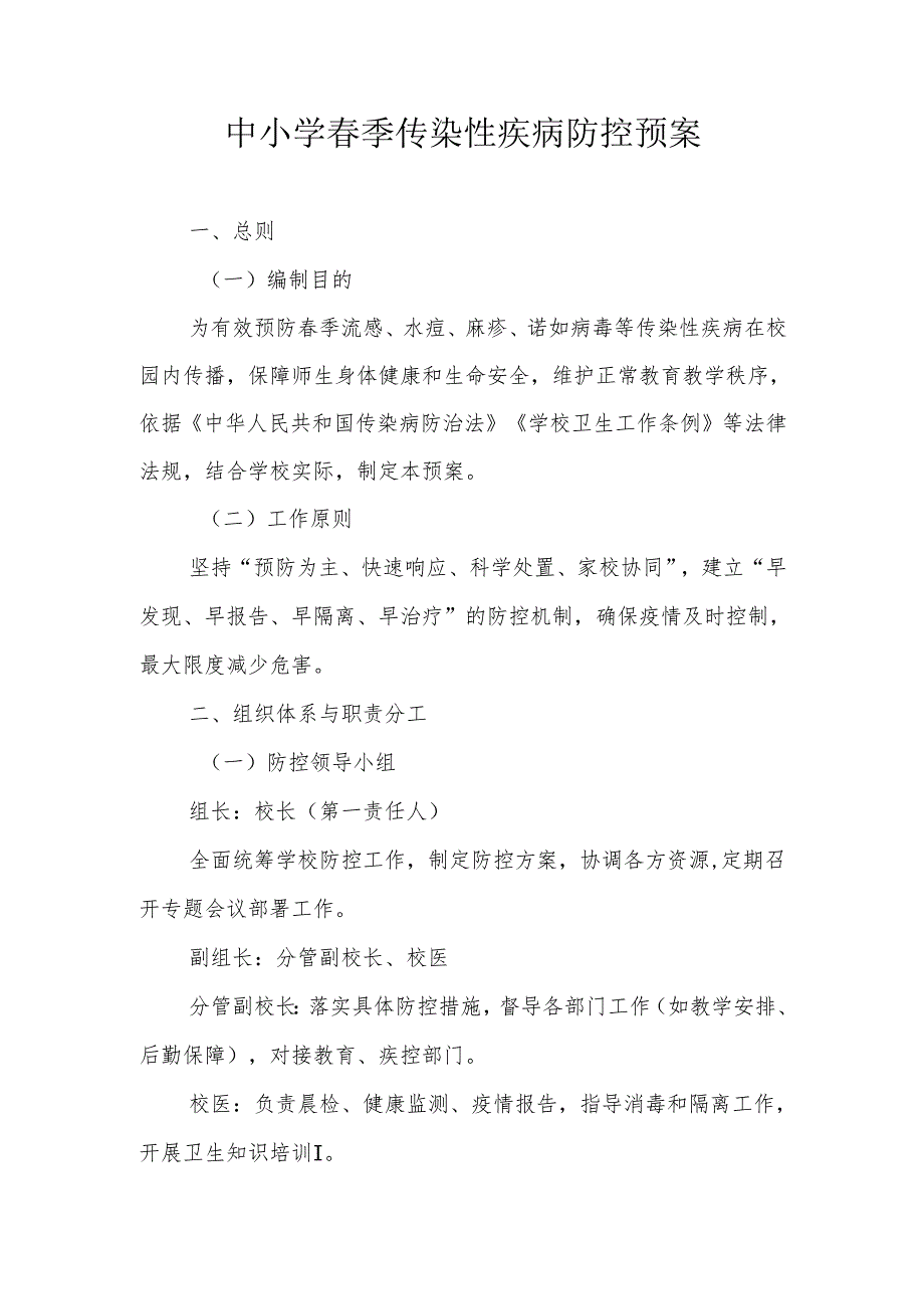 中小学季传染性疾病防控预案.docx_第1页