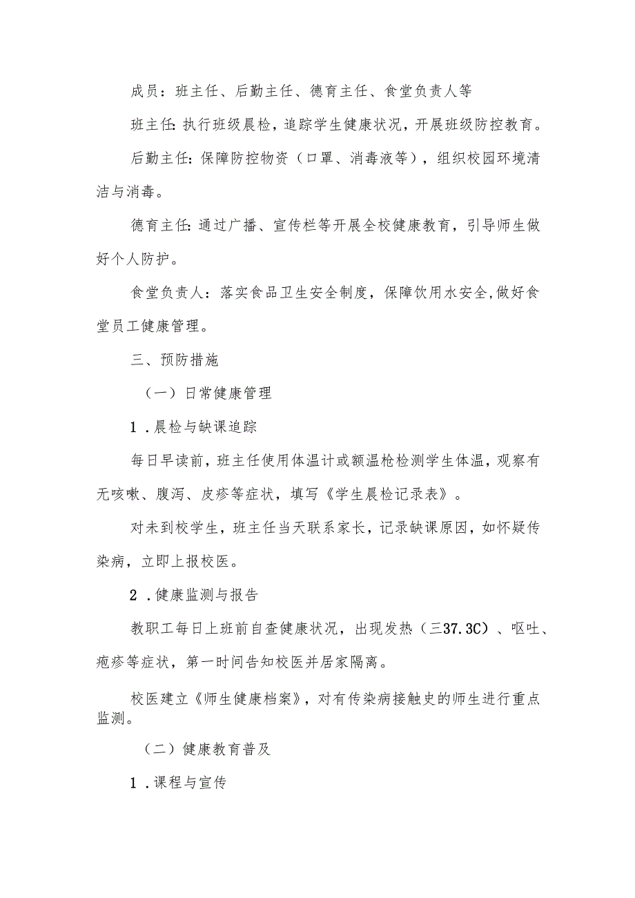 中小学季传染性疾病防控预案.docx_第2页