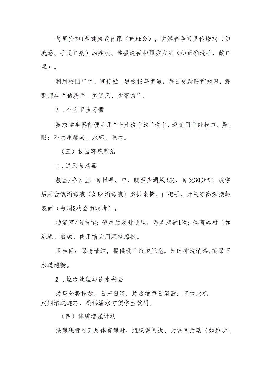 中小学季传染性疾病防控预案.docx_第3页
