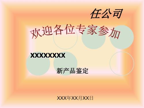 新产品鉴定PPT范例部分.ppt
