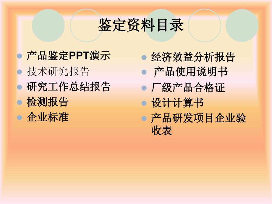 新产品鉴定PPT范例部分.ppt_第2页