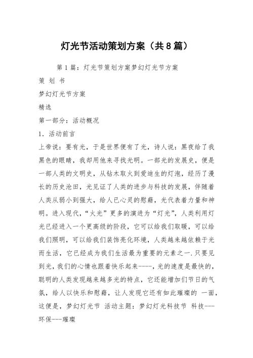 灯光节活动策划方案共8篇.docx