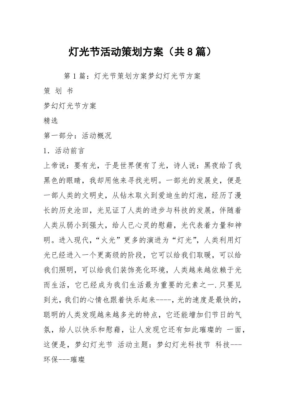 灯光节活动策划方案共8篇.docx_第1页